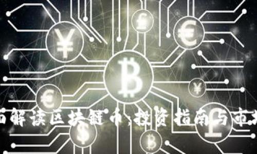 : 全面解读区块链币：投资指南与市场分析