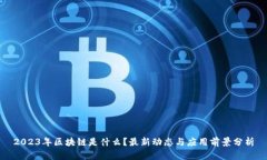 2023年区块链是什么？最新动态与应用前景分析