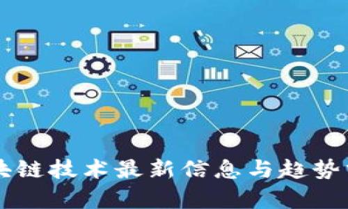 区块链技术最新信息与趋势分析