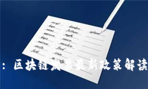 : 区块链发票最新政策解读