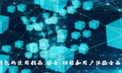 BK钱包的使用指南：安全、功能和用户体验全面解