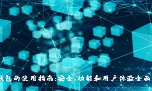 BK钱包的使用指南：安全、功能和用户体验全面解析