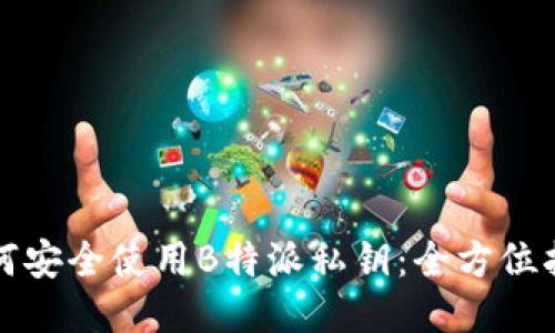 如何安全使用B特派私钥：全方位指南
