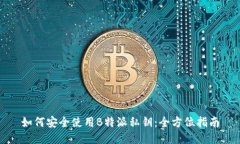 如何安全使用B特派私钥：全方位指南