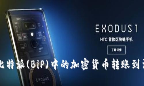 如何将比特派(BiP)中的加密货币转账到法定货币