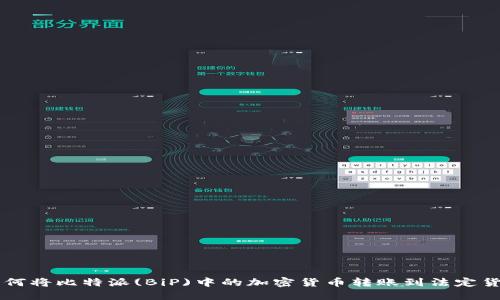 如何将比特派(BiP)中的加密货币转账到法定货币