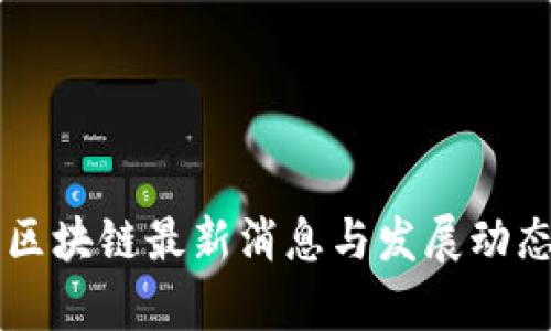 百度区块链最新消息与发展动态分析