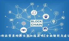 B特派需要购买交易加速器吗？全面解析与建议