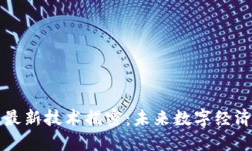 区块链最新技术揭密：未来数字经济的基础