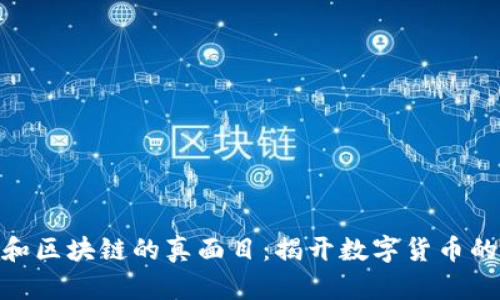 : 比特币和区块链的真面目：揭开数字货币的神秘面纱