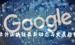 东华软件区块链最新动态与发展趋势分析