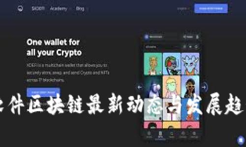 东华软件区块链最新动态与发展趋势分析