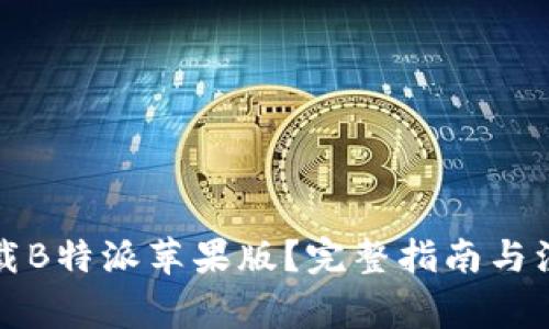 如何下载B特派苹果版？完整指南与注意事项