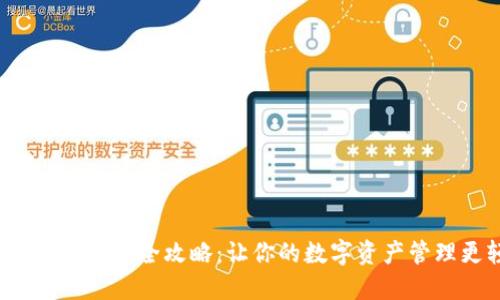 b特派钱包功能全攻略：让你的数字资产管理更轻松