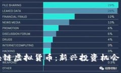 温州玩区块链虚拟货币：新兴投资机会与风险解