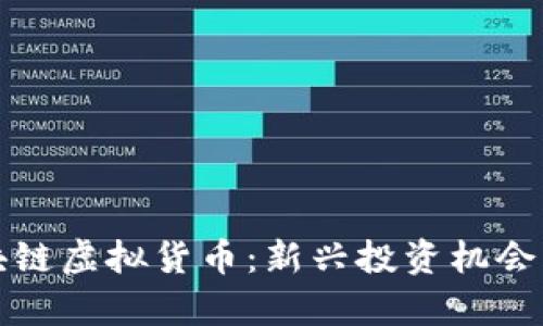 温州玩区块链虚拟货币：新兴投资机会与风险解析