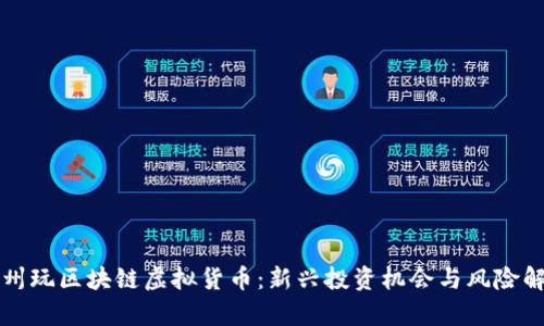 温州玩区块链虚拟货币：新兴投资机会与风险解析