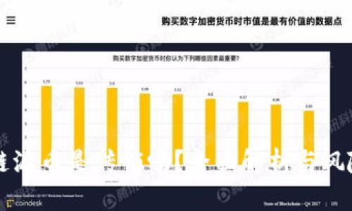 区块链派币是传销吗？全面解析与风险提示
