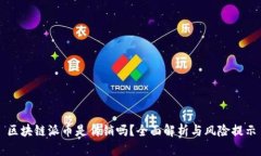 区块链派币是传销吗？全面解析与风险提示