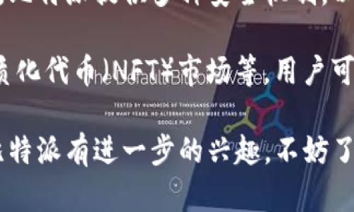 比特派（BitPie）是指一种数字资产钱包或比特币钱包应用，主要用于存储和管理用户的加密货币。比特派的目标是为用户提供一个安全、简便的方式来管理他们的数字资产，并参与区块链生态系统中的各种活动。比特派支持多种主流的加密货币，包括比特币、以太坊等。

在比特派钱包中，用户可以通过简单的操作收发加密货币，查看资产余额，执行交易记录查询，甚至参与加密市场的交易。比特派提供多种安全机制，以确保用户资产的安全，这在当前数字货币越来越受欢迎的背景下，显得尤为重要。

比特派除了具备基本的加密货币管理功能外，还可能集成其他区块链相关的服务，比如去中心化金融（DeFi）应用，非同质化代币（NFT）市场等。用户可以通过比特派直接参与这些新的区块链趋势，从而获取更多的财富增值机会。

总之，比特派是一个便捷、安全的数字资产管理工具，适合各类用户使用，特别是加密货币的初学者和爱好者。如果你对比特派有进一步的兴趣，不妨了解一下它的具体功能和使用方法。