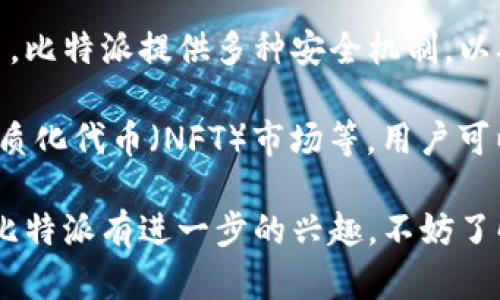 比特派（BitPie）是指一种数字资产钱包或比特币钱包应用，主要用于存储和管理用户的加密货币。比特派的目标是为用户提供一个安全、简便的方式来管理他们的数字资产，并参与区块链生态系统中的各种活动。比特派支持多种主流的加密货币，包括比特币、以太坊等。

在比特派钱包中，用户可以通过简单的操作收发加密货币，查看资产余额，执行交易记录查询，甚至参与加密市场的交易。比特派提供多种安全机制，以确保用户资产的安全，这在当前数字货币越来越受欢迎的背景下，显得尤为重要。

比特派除了具备基本的加密货币管理功能外，还可能集成其他区块链相关的服务，比如去中心化金融（DeFi）应用，非同质化代币（NFT）市场等。用户可以通过比特派直接参与这些新的区块链趋势，从而获取更多的财富增值机会。

总之，比特派是一个便捷、安全的数字资产管理工具，适合各类用户使用，特别是加密货币的初学者和爱好者。如果你对比特派有进一步的兴趣，不妨了解一下它的具体功能和使用方法。