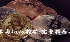 区块链技术与Java挖矿：完整指南与深度分析