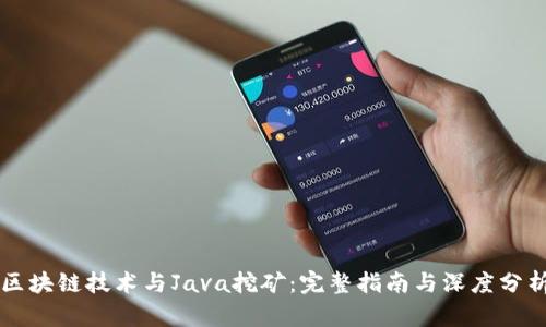 区块链技术与Java挖矿：完整指南与深度分析