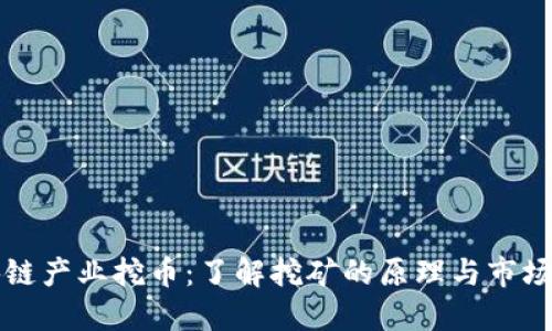 区块链产业挖币：了解挖矿的原理与市场现状