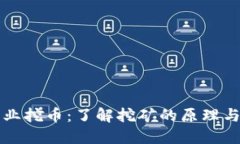 区块链产业挖币：了解挖矿的原理与市场现状