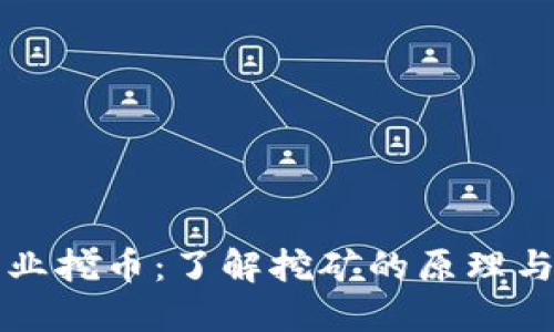 区块链产业挖币：了解挖矿的原理与市场现状