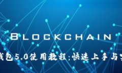 比特派钱包5.0使用教程：