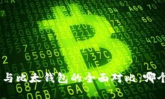 Bitpie钱包与比太钱包的全