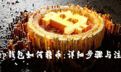 BitKeep钱包如何转币：详细