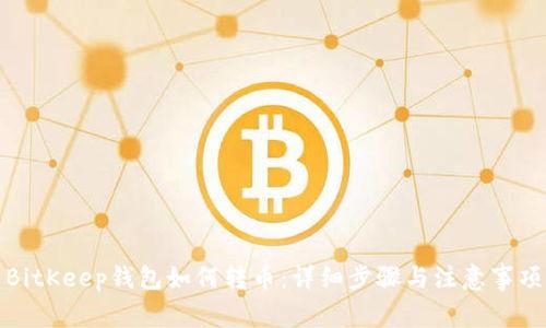 BitKeep钱包如何转币：详细步骤与注意事项