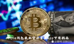 Bitpie钱包最新官方苹果app下载指南