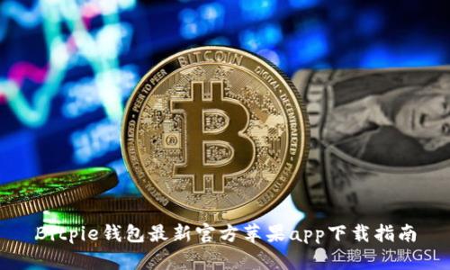 Bitpie钱包最新官方苹果app下载指南