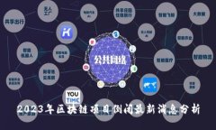 2023年区块链项目倒闭最新消息分析