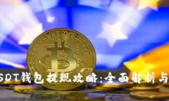 比特派USDT钱包提现攻略：全面解析与操作指南