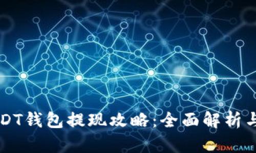 比特派USDT钱包提现攻略：全面解析与操作指南