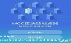 与关键词2023年B特派ETC转账手续费详解及节省技巧