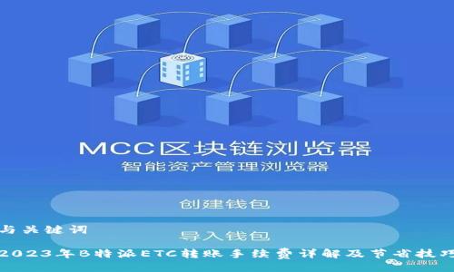 与关键词

2023年B特派ETC转账手续费详解及节省技巧
