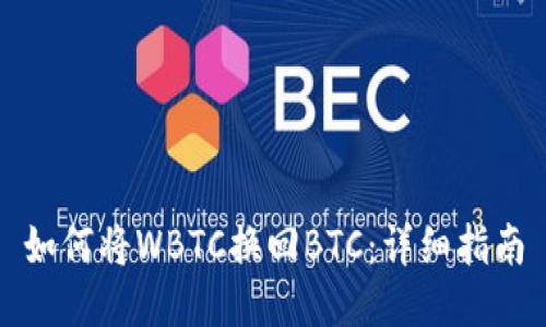 如何将WBTC换回BTC：详细指南