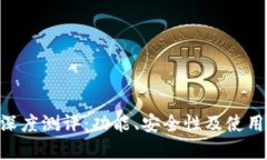 BitKeep钱包深度测评：功能