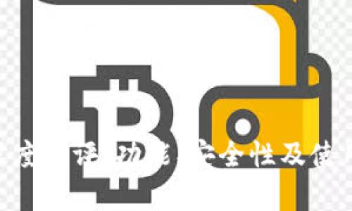 BitKeep钱包深度测评：功能、安全性及使用体验全面解析
