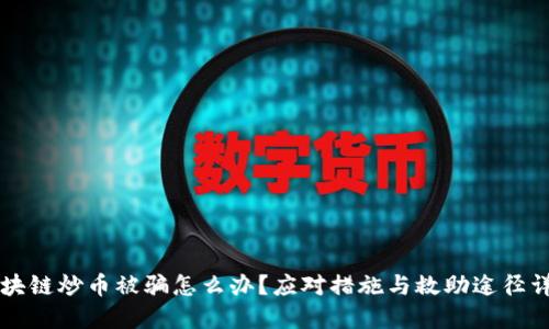 区块链炒币被骗怎么办？应对措施与救助途径详解