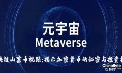 区块链山寨币视频：揭示加密货币的秘密与投资