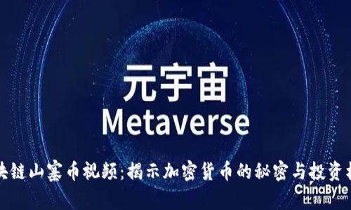 区块链山寨币视频：揭示加密货币的秘密与投资机遇