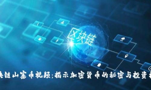 区块链山寨币视频：揭示加密货币的秘密与投资机遇