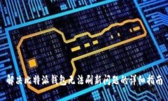 解决比特派钱包无法刷新