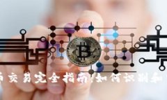 区块链山寨币交易完全指南：如何识别和交易潜
